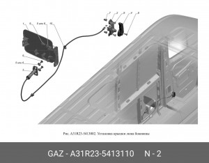 Механизм крышки люка ГАЗель Next A31R23-5413110 GAZ GAZ