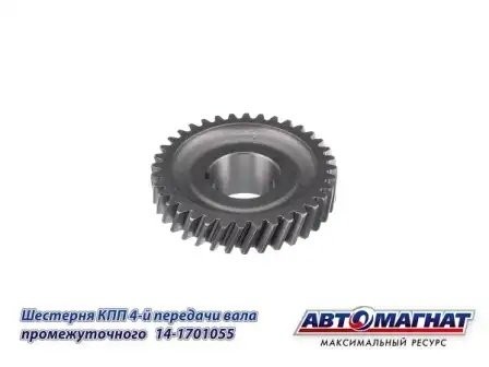 Шестерня 4 передачи пром. вала КПП  КАМАЗ АВТОМАГНАТ 14-1701055 AVTOMAGNAT