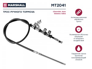 Трос тормоза стояночного Chevrolet Aveo I 06- Daewoo Kalos 05- MT2041 MT2041 MARSHALL