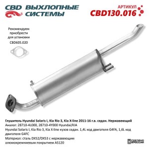 Глушитель HYUNDAI Solaris (10-) KIA Rio (11-) CBD CBD130.016 CBD
