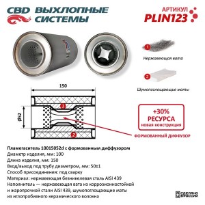Пламегаситель универсальный L=150мм (внешн.d=100мм,внутр.d=50мм) с диффузором не PLIN123 CBD