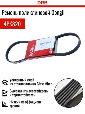 Ремень приводной поликлиновой 4PK820 HYUNDAI Getz (1.4/1.6) кондиционера DONGIL 4PK820 DONGIL
