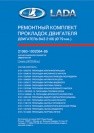 Прокладка двигателя ВАЗ-2101,2107 d=76.0 полный комплект АвтоВАЗ 21010100206486 LADA VAZ
