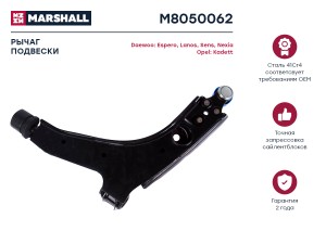 Рычаг подвески передн. прав. Daewoo Lanos 97-Nexia 95- M8050062 M8050062 MARSHALL