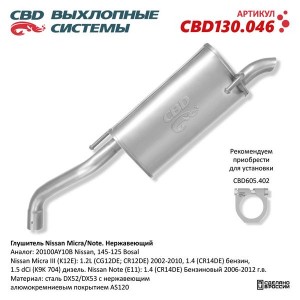 Глушитель NISSAN Note (06-12) (1.4),Micra (03-10) (1.2/1.4/1.5) CBD CBD130.046 CBD