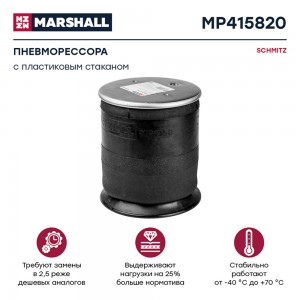 пневмоподушка подвески! с пластиковым стаканомSCHMITZ MP415820 MARSHALL