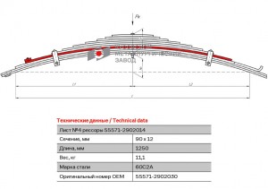 Лист рессоры УРАЛ-4420,4320,55571 передней №4 с накладкой L=1250мм ЧМЗ 555712902030 OMK AUTO