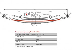лист рессоры задней! №3 70х12 L=960\ Isuzu 701212IS2912103 OMK AUTO
