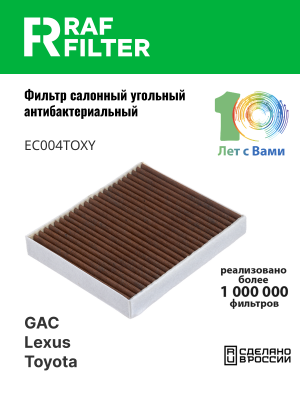 Фильтр воздушный салона MAZDA CX-9 (16-) (2.5) угольный бактерицидный RAF FILTER EC004TOXY RAF FILTER