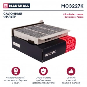 Фильтр салонный угольный Mitsubishi L200 IV 06-  Lancer IX 03-  Outlander I 03-  MC3227K MARSHALL