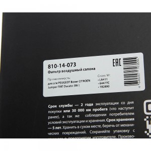 Фильтр воздушный салона PEUGEOT Boxer CITROEN Jumper FIAT Ducato (06-) MEGAPOWER 810-14-073 MEGA POWER