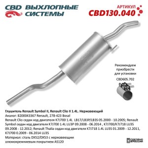 Глушитель RENAULT Symbol (00-09) задняя часть CBD CBD130.040 CBD