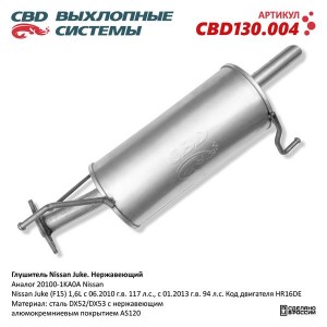 Глушитель NISSAN Juke (10-) CBD CBD130.004 CBD