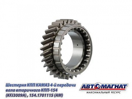 Шестерня 4 передачи втор. вала КПП ЕВРО КАМАЗ АВТОМАГНАТ 154.1701115 AVTOMAGNAT