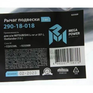 Рычаг подвески MITSUBISHI Lancer (07-),Outlander (12-) передней нижний левый MEG 290-18-018 MEGA POWER