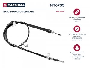 Трос тормоза стояночного Kia Cee'd I 06- MT6733 MT6733 MARSHALL