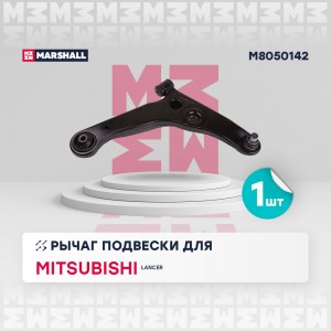 Рычаг подвески передн. прав. Mitsubishi Lancer 03- M8050142 M8050142 MARSHALL