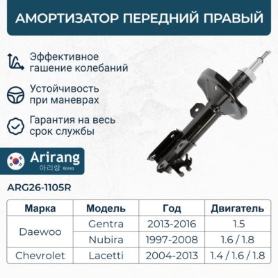 Амортизатор передний правый GASARG26-1105R96407820ARIRANG ARG261105R ARG26-1105R ARIRANG