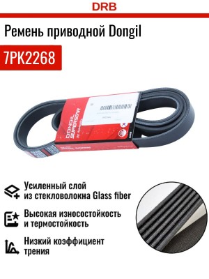 Ремень приводной поликлиновой 7PK2268 HYUNDAI Starex H-1 (07-) DONGIL 7PK2268 DONGIL