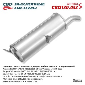 Глушитель CITROEN C4 (05-11) задняя часть CBD CBD130.033 CBD