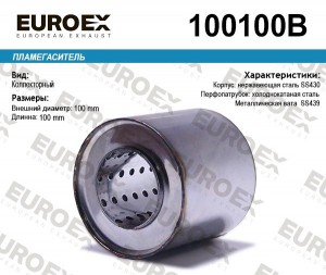 пламегаситель коллекторный! 100x100x57\ (диаметр трубы 57мм, длина 100мм, диамет 100100B EUROEX