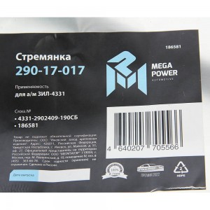 Стремянка ЗИЛ-4331 рессоры передней L=190мм;М20х1.5мм широкой короткая усиленная 29017017 MEGA POWER