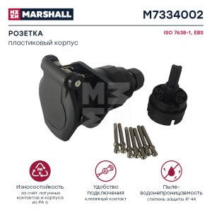 Розетка 7 полюсов, EBS, ISO 7638, пластиковый корпус, клеммный зажим M7334002 MARSHALL