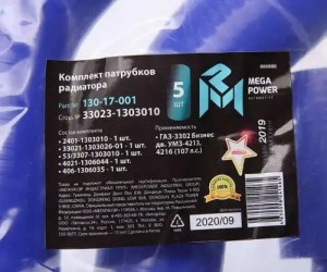 Патрубок ГАЗ-3302 Бизнес дв.УМЗ-4213,4216 (107 л.с) радиатора комплект 5шт. сини 130-17-001 MEGA POWER