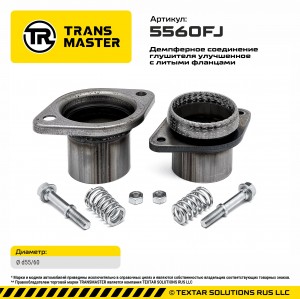 Фланец трубы глушителя d=55мм,d=60мм (кольцо,комплект крепежа,патрубки) ромб дем 5560FJ TRANSMASTER