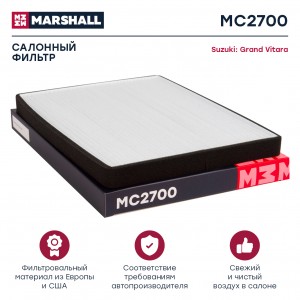 Фильтр салонный Suzuki Grand Vitara II 00- MC2700 MC2700 MARSHALL