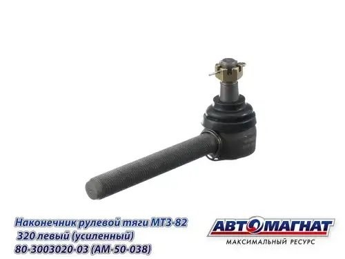 Наконечник рулевой тяги МТЗ-82,320 левый (усиленный) АВТОМАГНАТ AM50038 AVTOMAGNAT