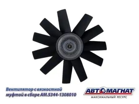 Вентилятор с вязкостной муфтой ГАЗОН-Next ЯМЗ-53445 (d-455) АВТОМАГНАТ AM53441308010 AVTOMAGNAT