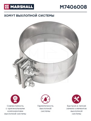 хомут сетки глушителя! ступенчатый d=127 DAF, VOLVO 95XF FL7/10/12 FM10/12 FH12/ М7406008 MARSHALL