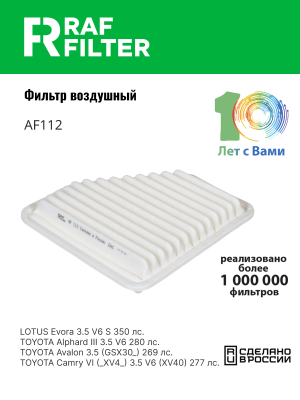Фильтр воздушный TOYOTA Camry (06-),Rav 4 (06-) RAF FILTER AF112 RAF FILTER
