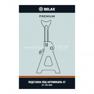 Подставка опорная 6т PREMIUM BAK.39006 BELAK