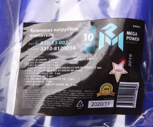 Патрубок ГАЗ-3302 ЕВРО-3 отопителя комплект 10шт. синий силикон MEGAPOWER 810-13-007 MEGA POWER