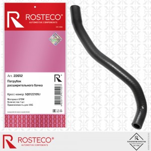Шланг AUDI A3 (15-) системы охлаждения ROSTECO 22012 ROSTECO