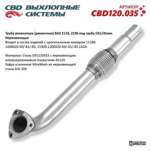 Глушитель ВАЗ-1118 средняя часть CBD CBD120.035 CBD