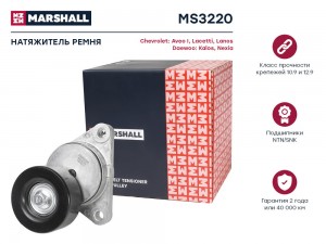 Натяжитель прив. ремня Chevrolet Aveo I 03-  Lacetti 05-  Lanos 02- Daewoo Kalos MS3220 MARSHALL