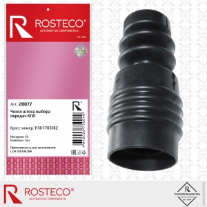 Пыльник кулисы КПП для а/м ВАЗ 1118/2190 (рюмка) "Rosteco" 20077 ROSTECO