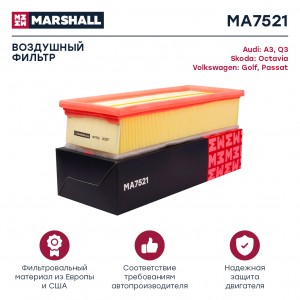 Фильтр воздушный Audi A3 8P 03-  Q3 8U 11- Skoda Octavia II A5 04-  Yeti 09- VW  MA7521 MARSHALL