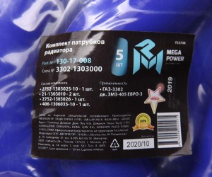 Патрубок ГАЗ-3302 дв.ЗМЗ-405 ЕВРО-3 радиатора комплект 5шт. синий силикон MEGAPO 130-17-008 MEGA POWER