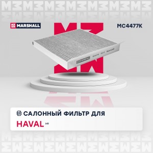 Фильтр салонный угольный Haval H9 15- MC4477K MC4477K MARSHALL
