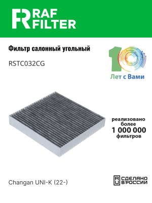 Фильтр воздушный салона CHANGAN UNI-K угольный RAF FILTER RSTC032CG RAF FILTER