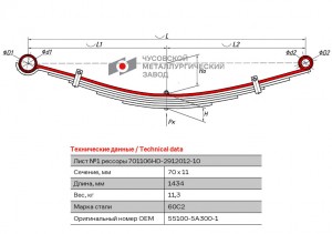 лист коренной задн.! №1 70х11 L=1434\ Hyundai 701106HD291210110 OMK AUTO