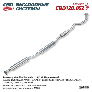Резонатор MITSUBISHI Outlander (06-12) (комплект 2шт.) нержавеющая сталь CBD CBD120.052 CBD