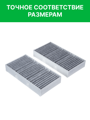 Фильтр воздушный салона MERCEDES ML (W166),GL (X166) угольный комплект (2шт.) RA RSTC006MBY RAF FILTER
