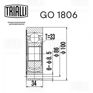 ШРУС Skoda Octavia A5 (04-) 1.6i MT (внутр.) (GO 1806) GO 1806 TRIALLI