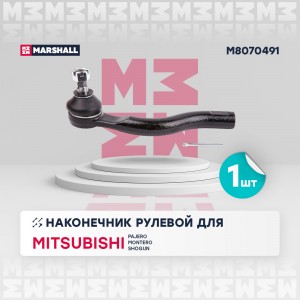 Наконечник рулевой тяги лев. MITSUBISHI PAJERO MONTERO SHOGUN IV 06- (M8070491) M8070491 MARSHALL