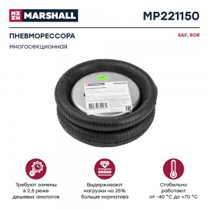 пневмоподушка подвески! многосекционная SAF, ROR MP221150 MARSHALL